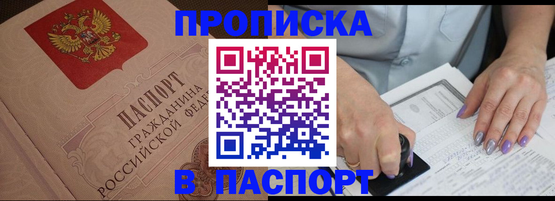 купить прописку в Магаданской области